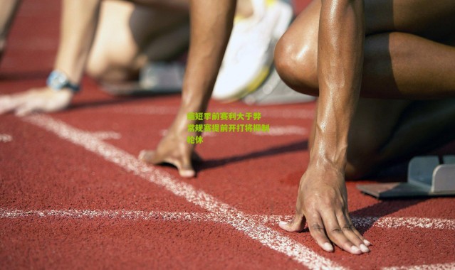 缩短季前赛利大于弊 常规赛提前开打将抑制轮休