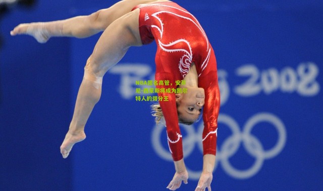 NBA匿名高管，安芬尼-西蒙斯将成为凯尔特人的得分王