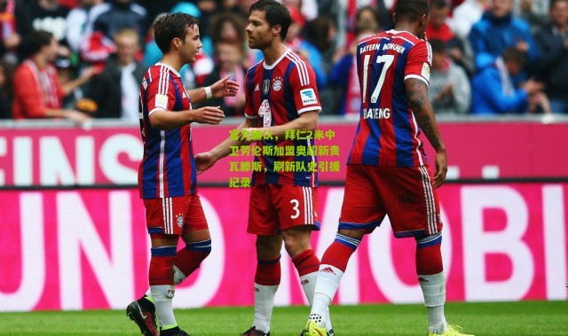 官方确认，拜仁2米中卫劳伦斯加盟奥超新贵瓦滕斯，刷新队史引援纪录