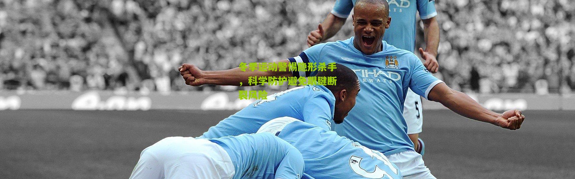 冬季运动警惕隐形杀手，科学防护避免跟腱断裂风险