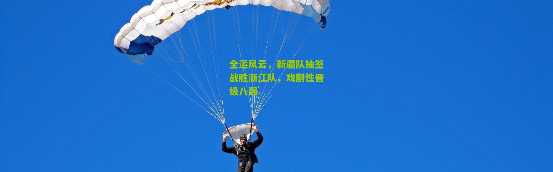 全运风云，新疆队抽签战胜浙江队，戏剧性晋级八强