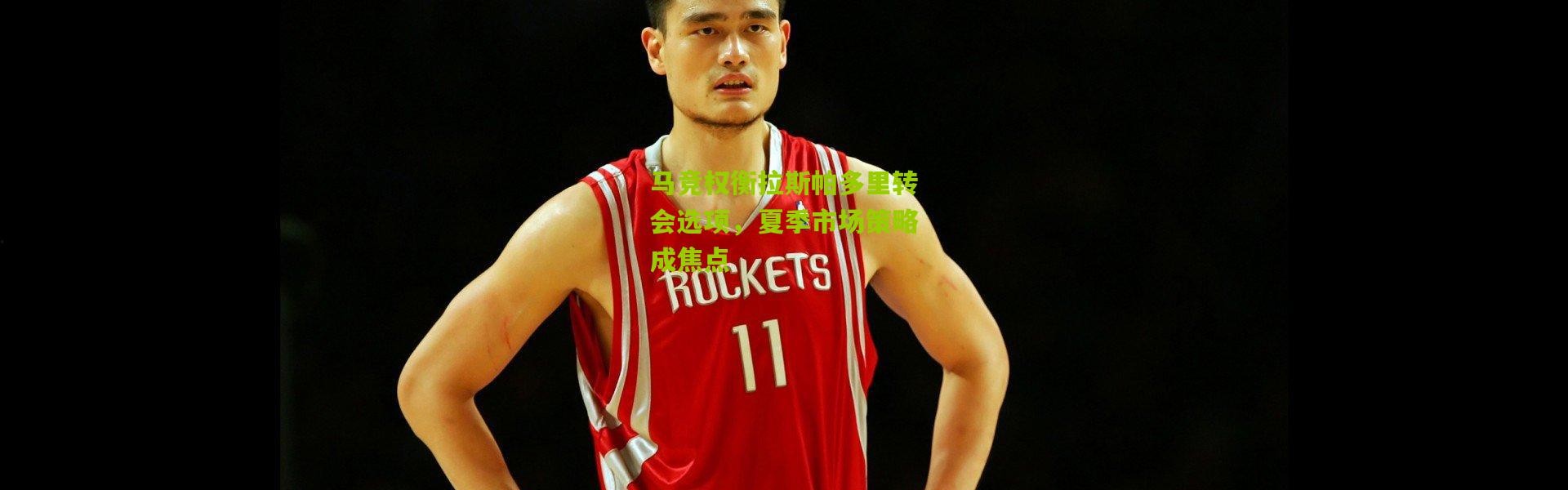 马竞权衡拉斯帕多里转会选项，夏季市场策略成焦点