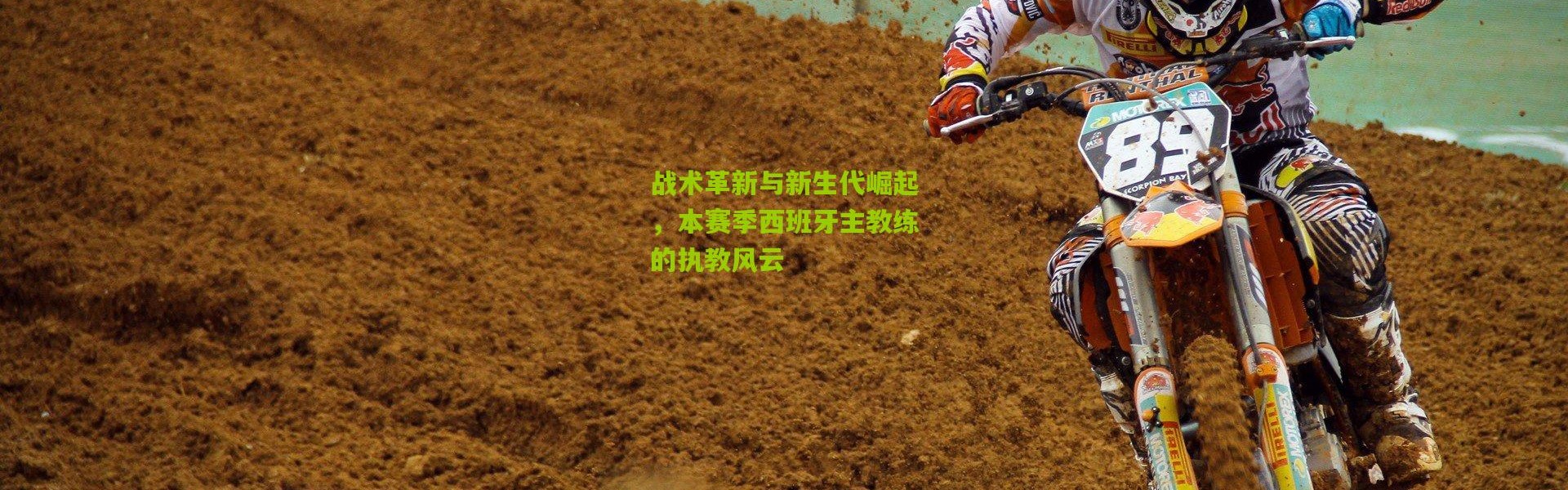 战术革新与新生代崛起，本赛季西班牙主教练的执教风云