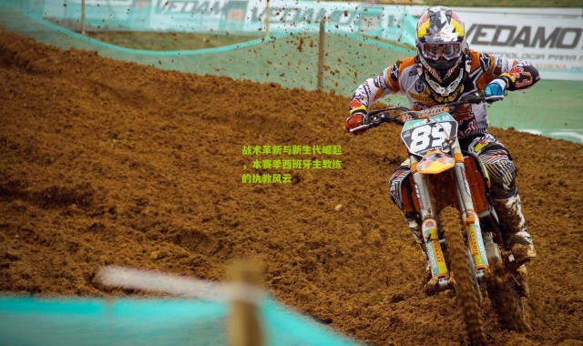 战术革新与新生代崛起，本赛季西班牙主教练的执教风云