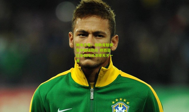 神来之笔！穆勒鬼魅快发手抛球助攻 穆西亚拉单骑闯关演绎天才一击