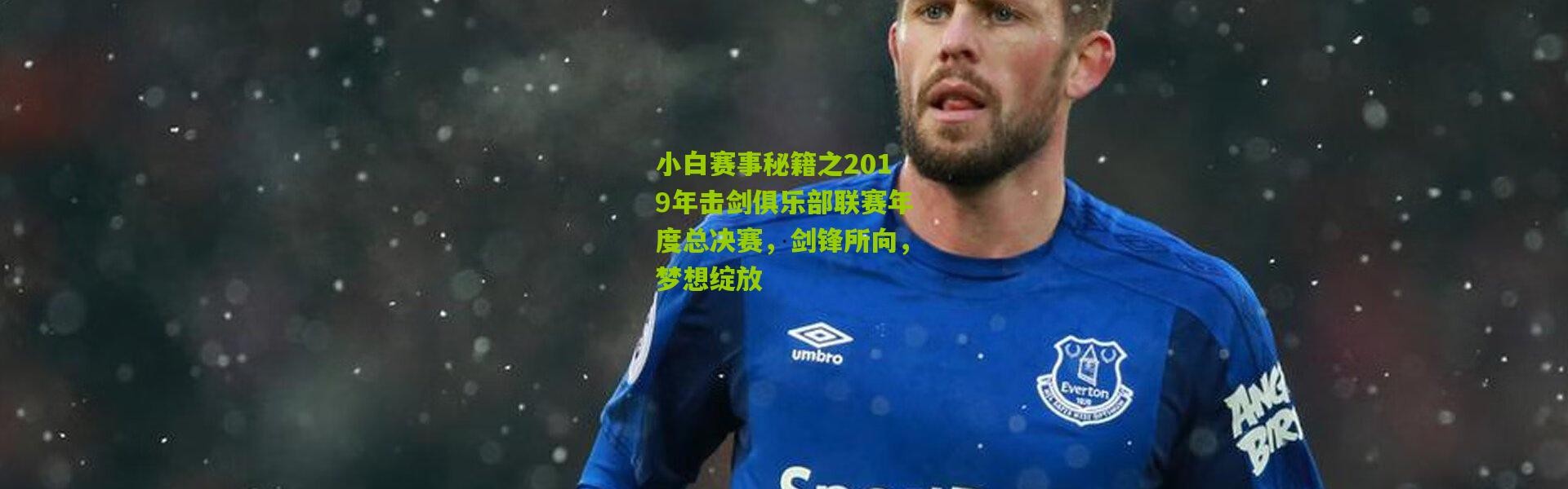 小白赛事秘籍之2019年击剑俱乐部联赛年度总决赛，剑锋所向，梦想绽放