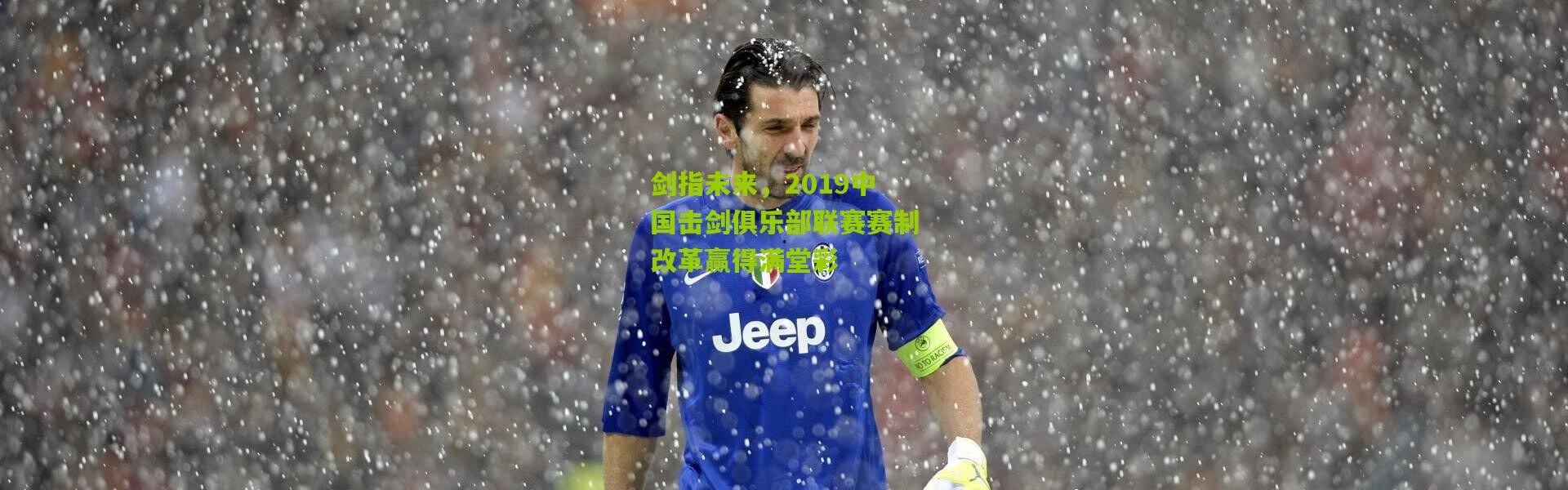 剑指未来，2019中国击剑俱乐部联赛赛制改革赢得满堂彩