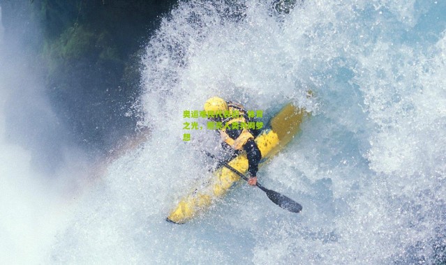 奥运难民代表团，体育之光，照亮人类共同梦想