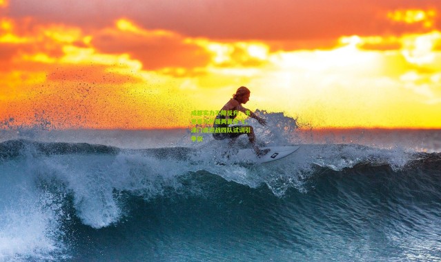 成都实力不降反升，韦世豪与外援两翼齐飞，津门虎迎战四队试训引争议