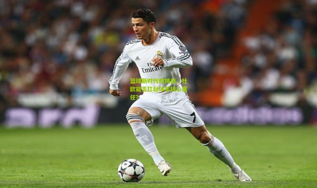 篮球新时代的挑战，杜欧能否扛起体系核心重任？