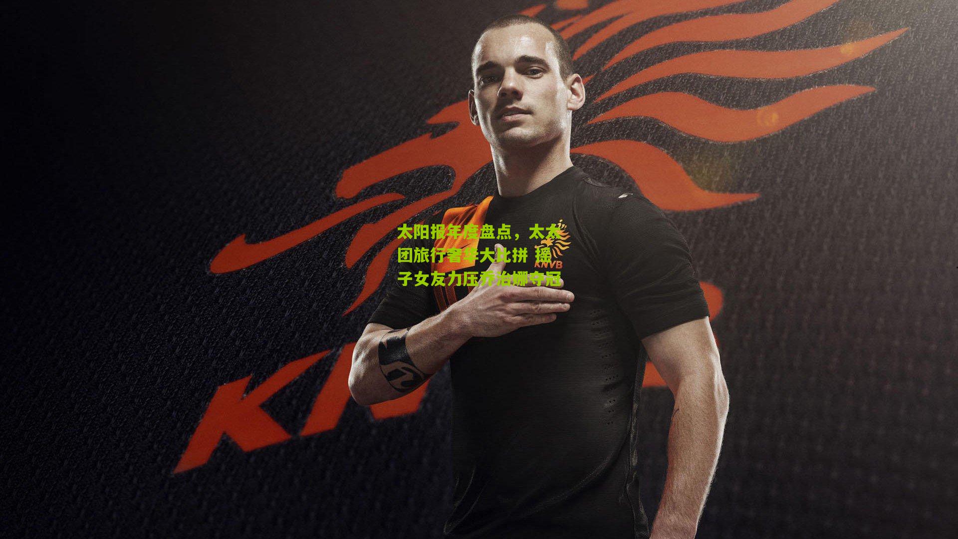 太阳报年度盘点，太太团旅行奢华大比拼 摇子女友力压乔治娜夺冠