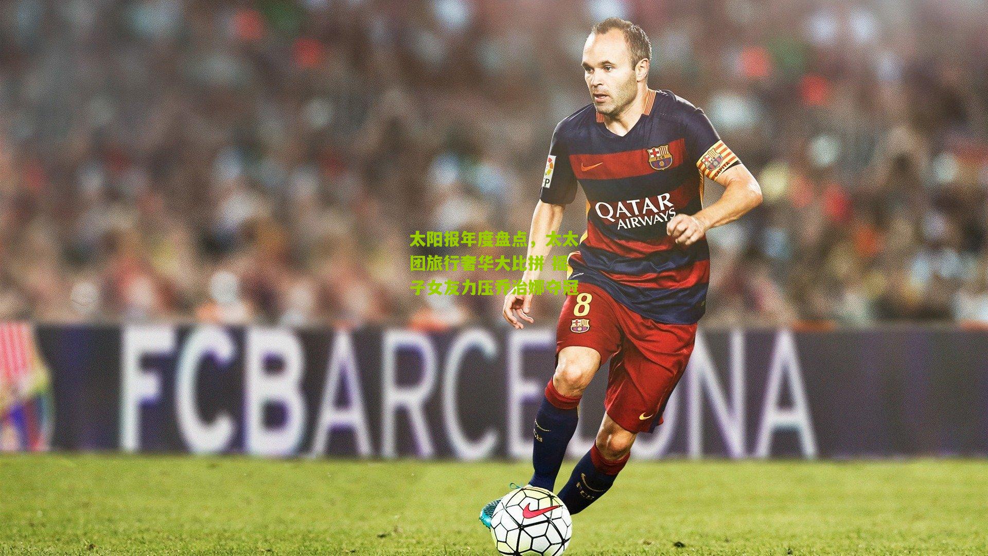 太阳报年度盘点，太太团旅行奢华大比拼 摇子女友力压乔治娜夺冠