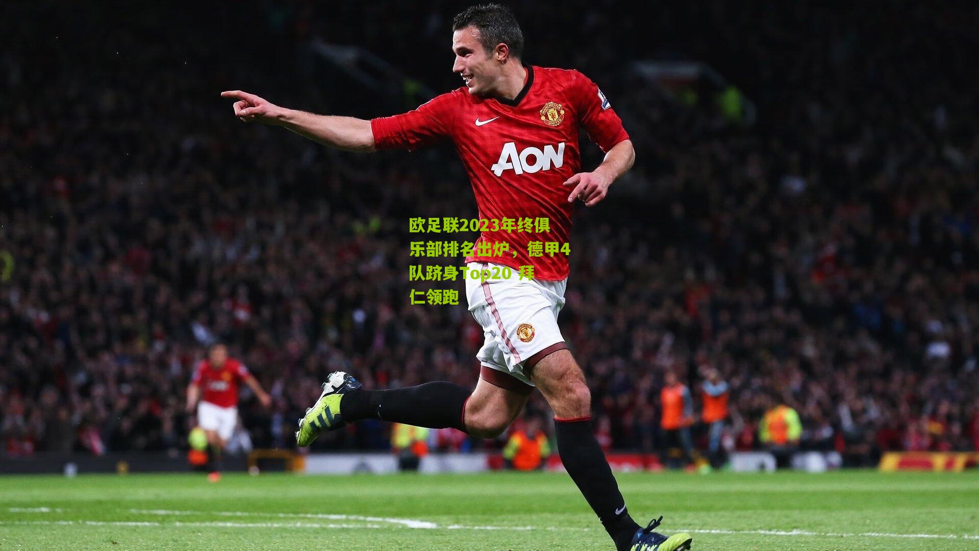 欧足联2023年终俱乐部排名出炉，德甲4队跻身Top20 拜仁领跑