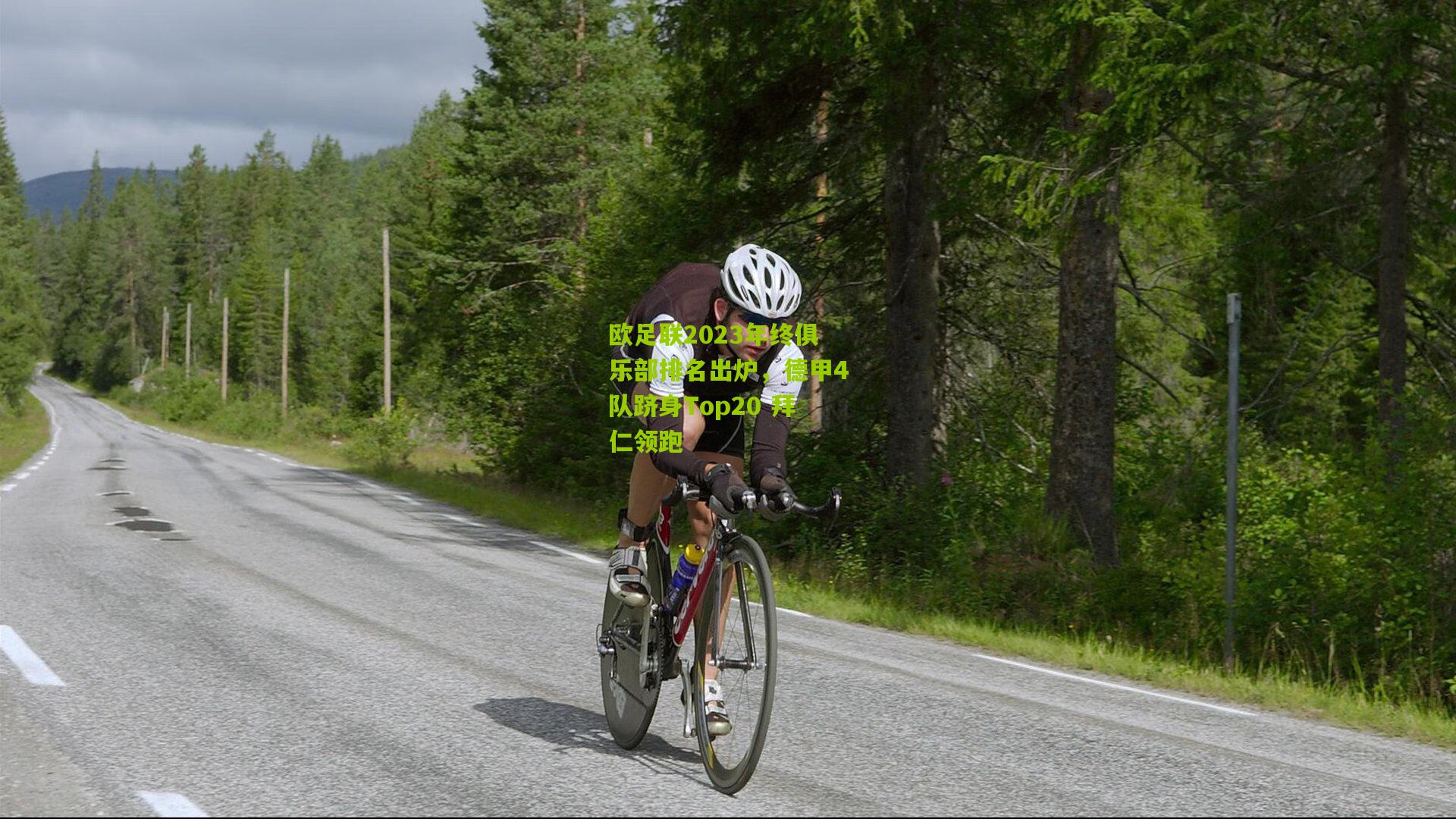 欧足联2023年终俱乐部排名出炉，德甲4队跻身Top20 拜仁领跑