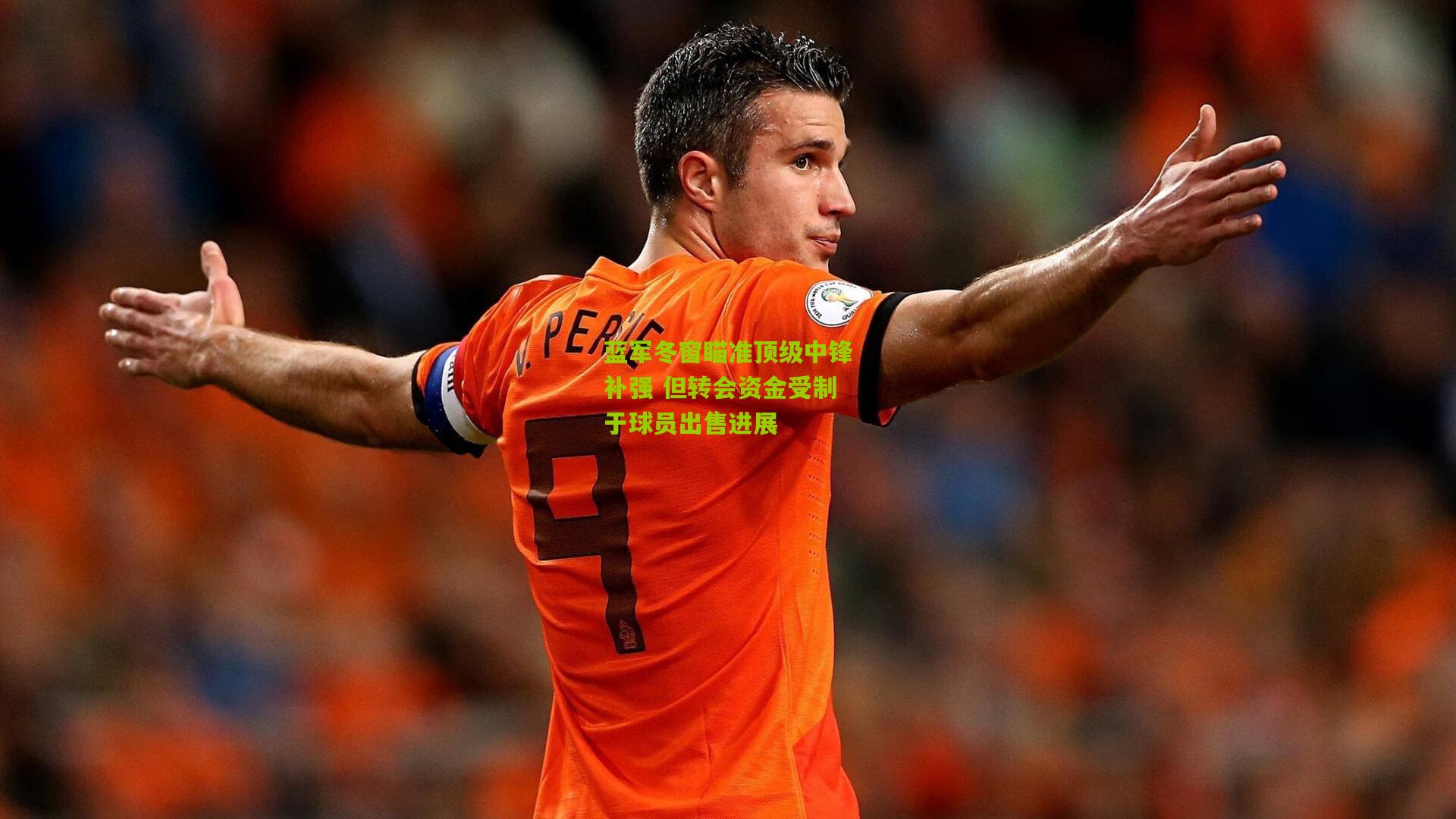 蓝军冬窗瞄准顶级中锋补强 但转会资金受制于球员出售进展