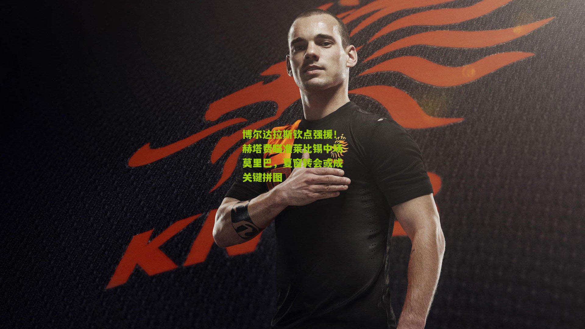 博尔达拉斯钦点强援！赫塔费瞄准莱比锡中场莫里巴，夏窗转会或成关键拼图