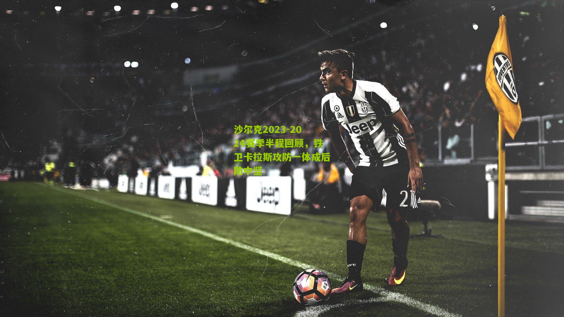 沙尔克2023-2024赛季半程回顾,铁卫卡拉斯攻防一体成后防中坚