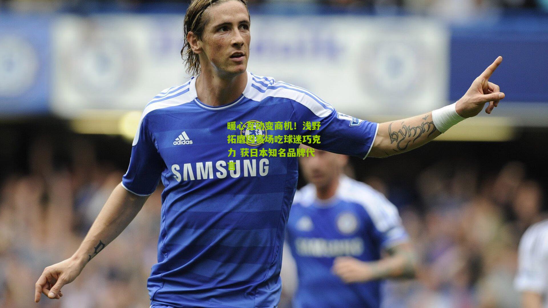 暖心互动变商机!浅野拓磨因赛场吃球迷巧克力 获日本知名品牌代言