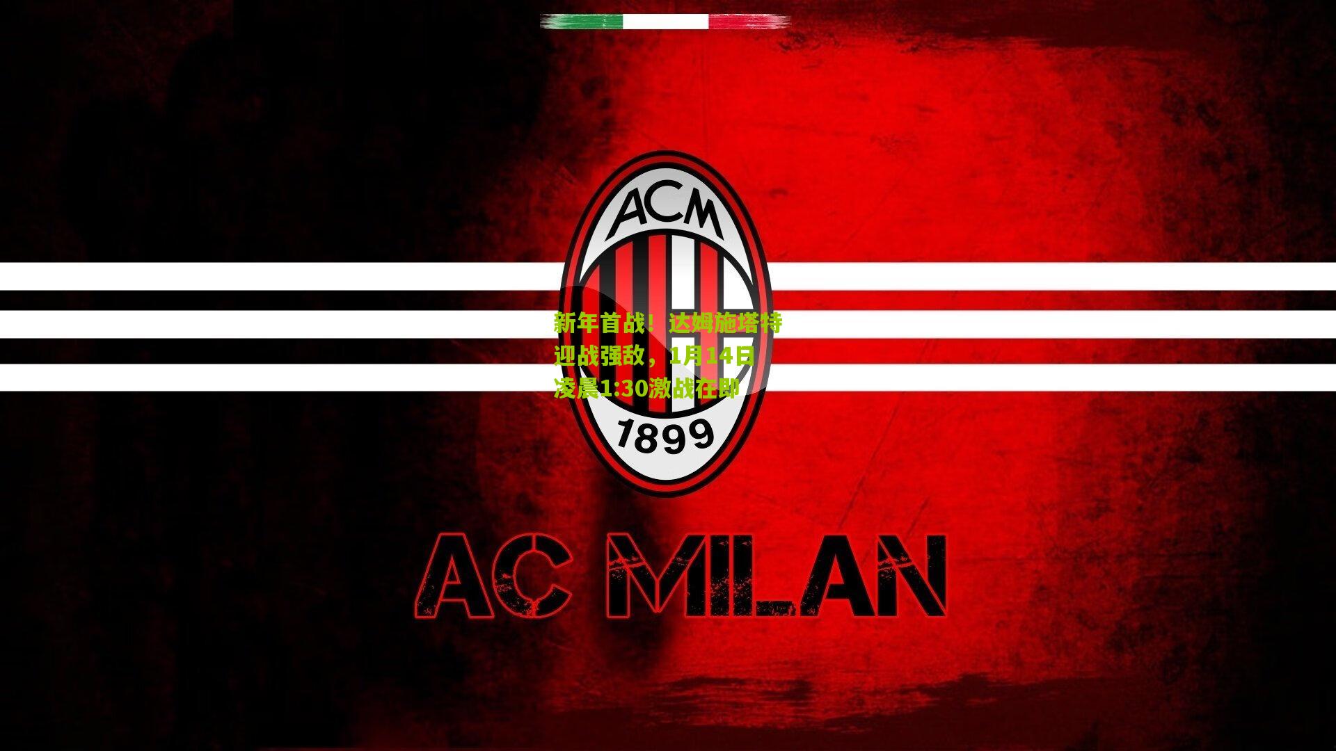 新年首战！达姆施塔特迎战强敌，1月14日凌晨1:30激战在即