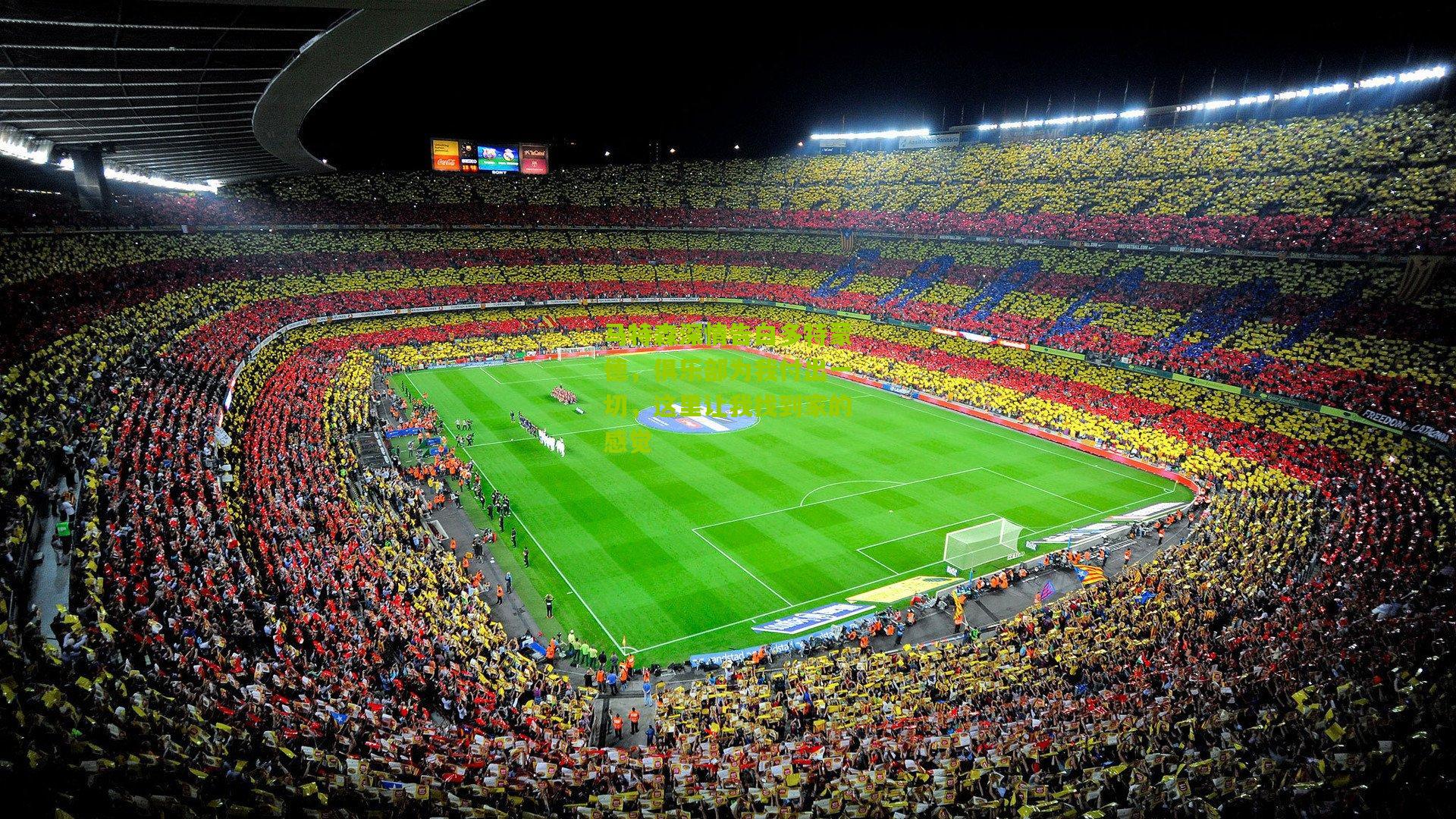 马特森深情告白多特蒙德,俱乐部为我付出一切,这里让我找到家的感觉