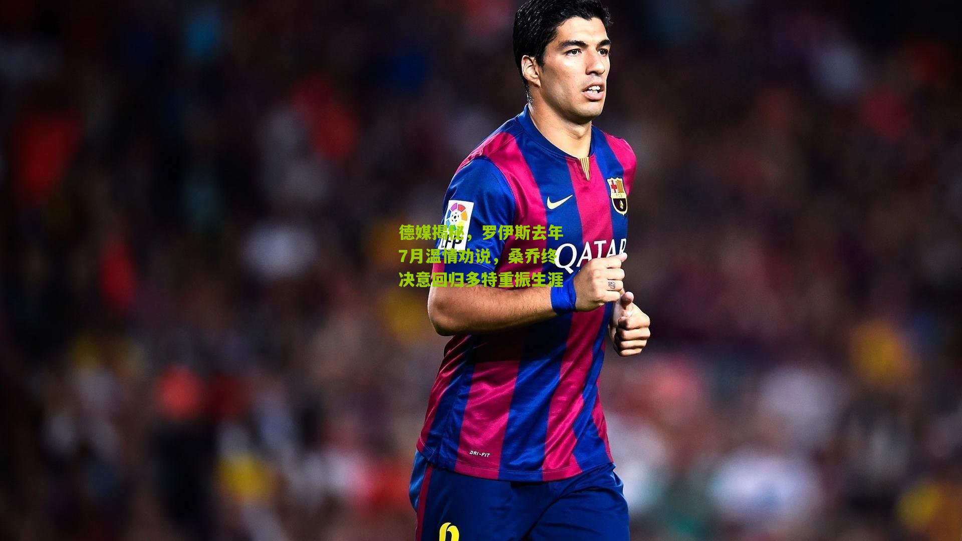 德媒揭秘,罗伊斯去年7月温情劝说,桑乔终决意回归多特重振生涯