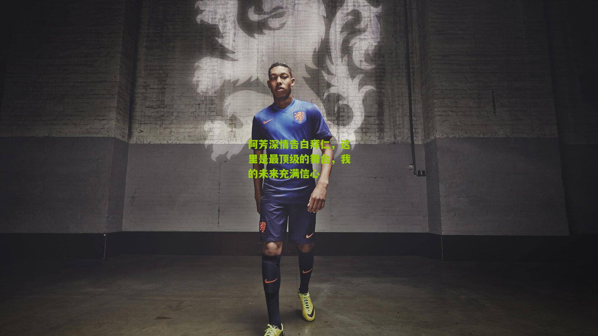 阿芳深情告白拜仁,这里是最顶级的舞台,我的未来充满信心