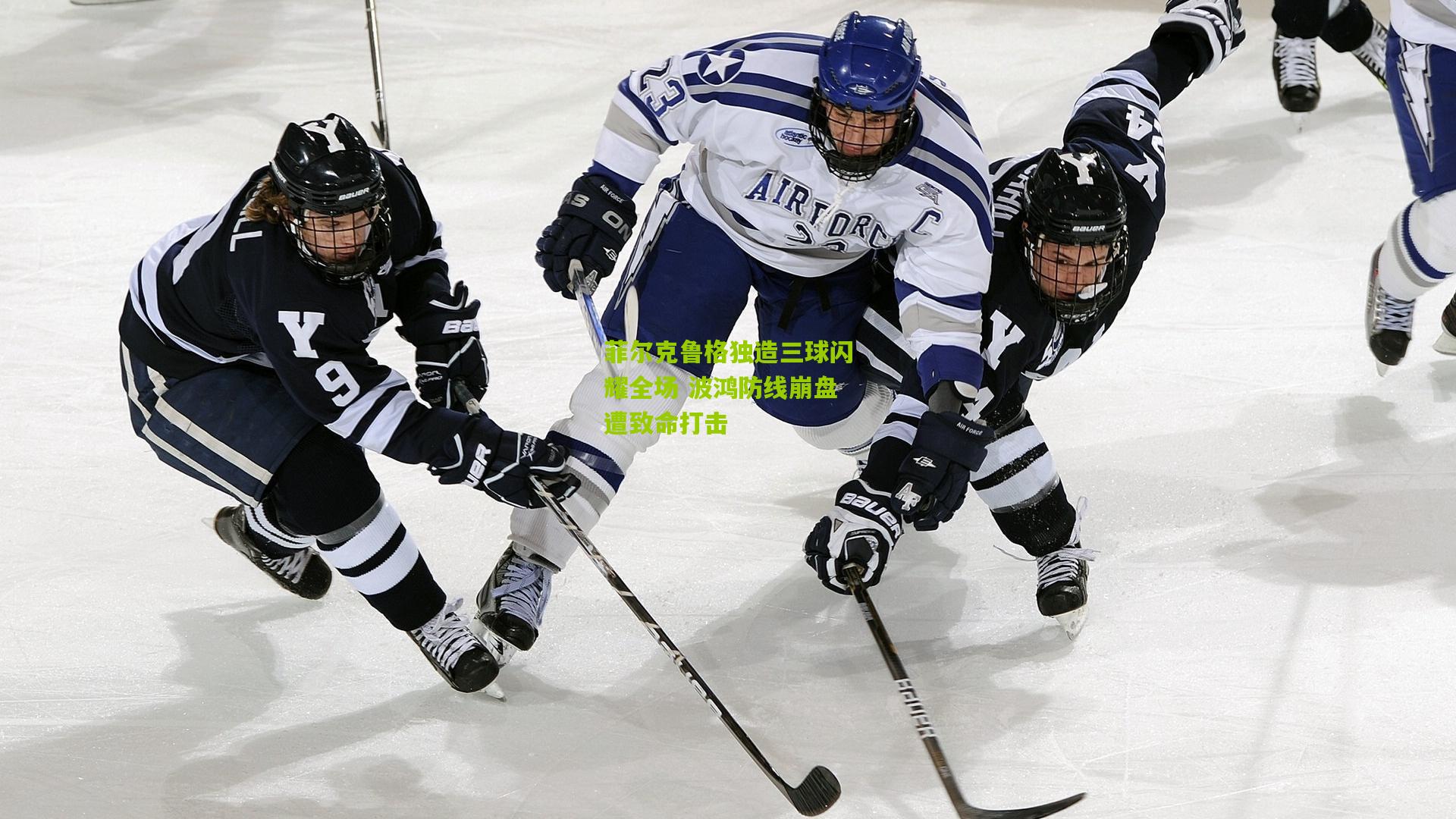 菲尔克鲁格独造三球闪耀全场 波鸿防线崩盘遭致命打击