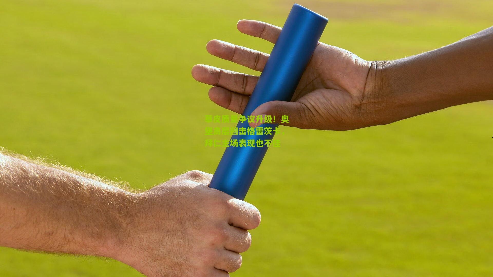 草皮质量争议升级!奥堡高层回击格雷茨卡,拜仁主场表现也不佳