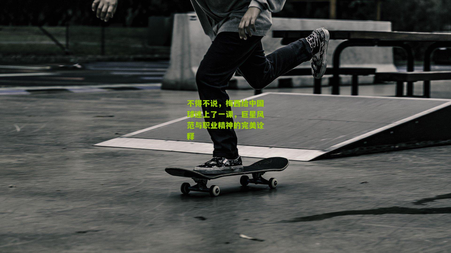 不得不说,梅西给中国球迷上了一课,巨星风范与职业精神的完美诠释