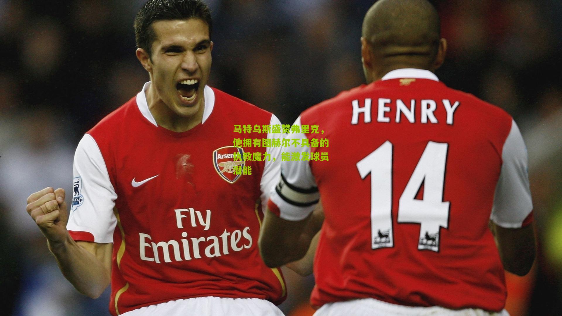 马特乌斯盛赞弗里克,他拥有图赫尔不具备的执教魔力,能激发球员潜能