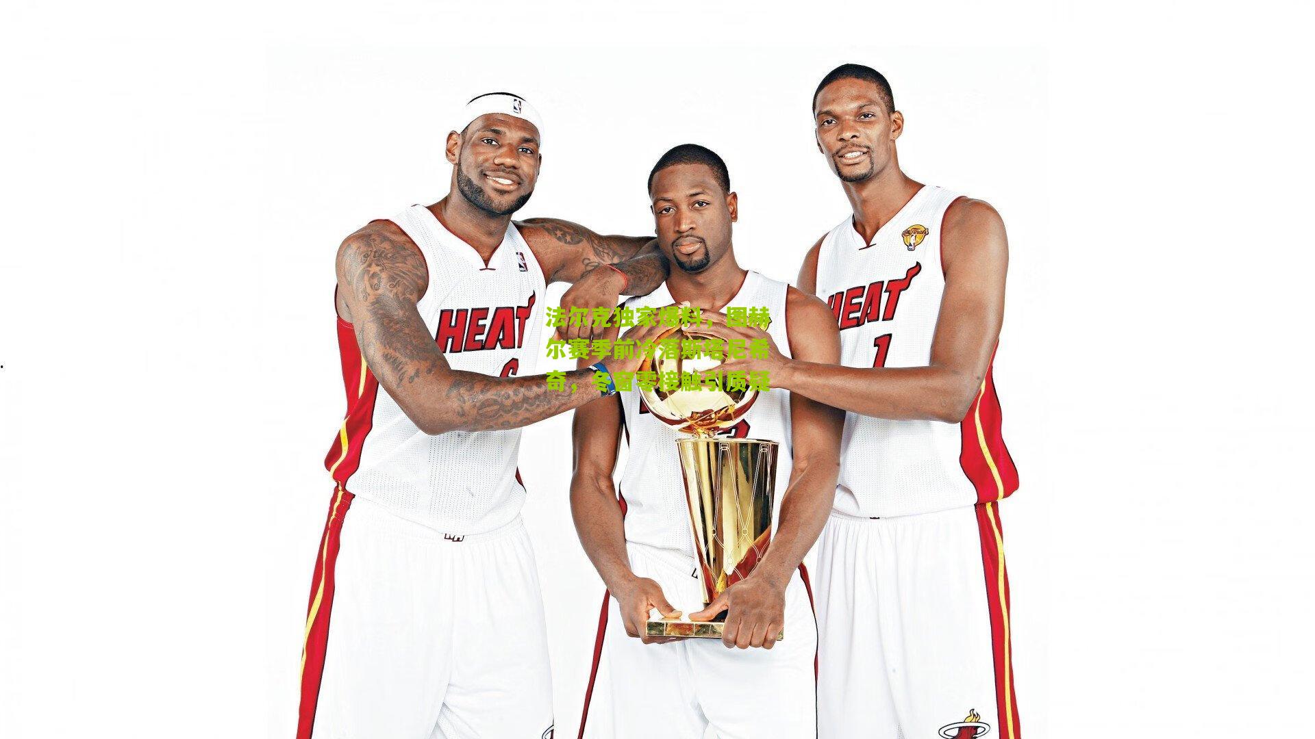 法尔克独家爆料,图赫尔赛季前冷落斯塔尼希奇,冬窗零接触引质疑