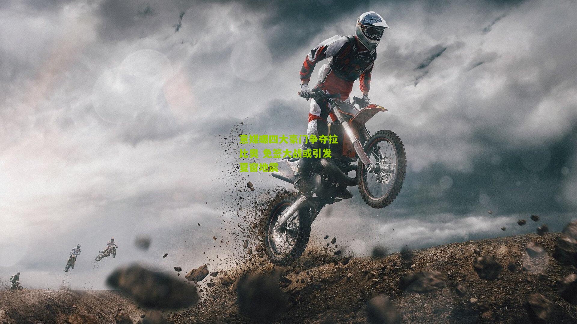 意媒曝四大豪门争夺拉比奥 免签大战或引发夏窗地震