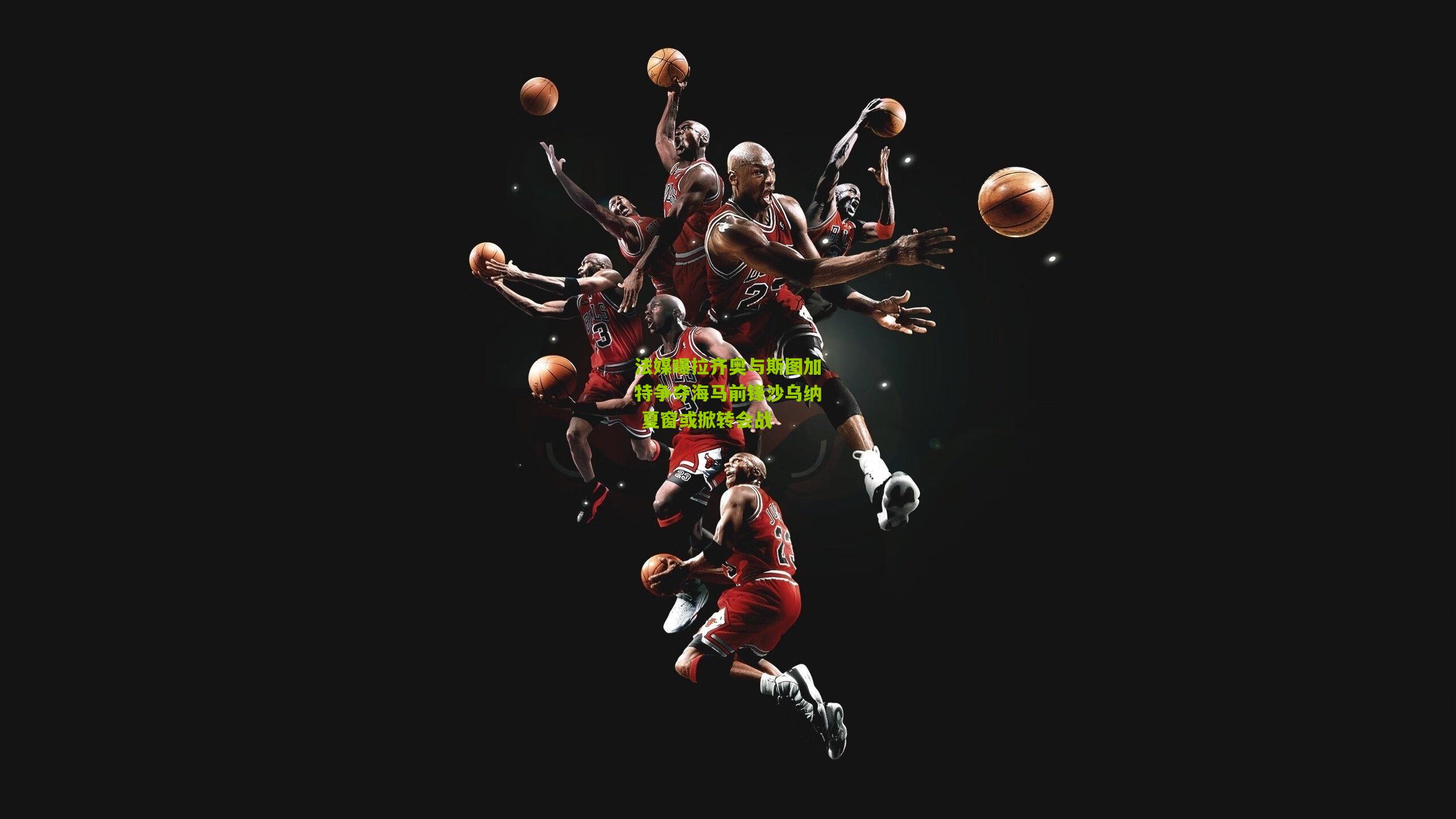 法媒曝拉齐奥与斯图加特争夺海马前锋沙乌纳 夏窗或掀转会战