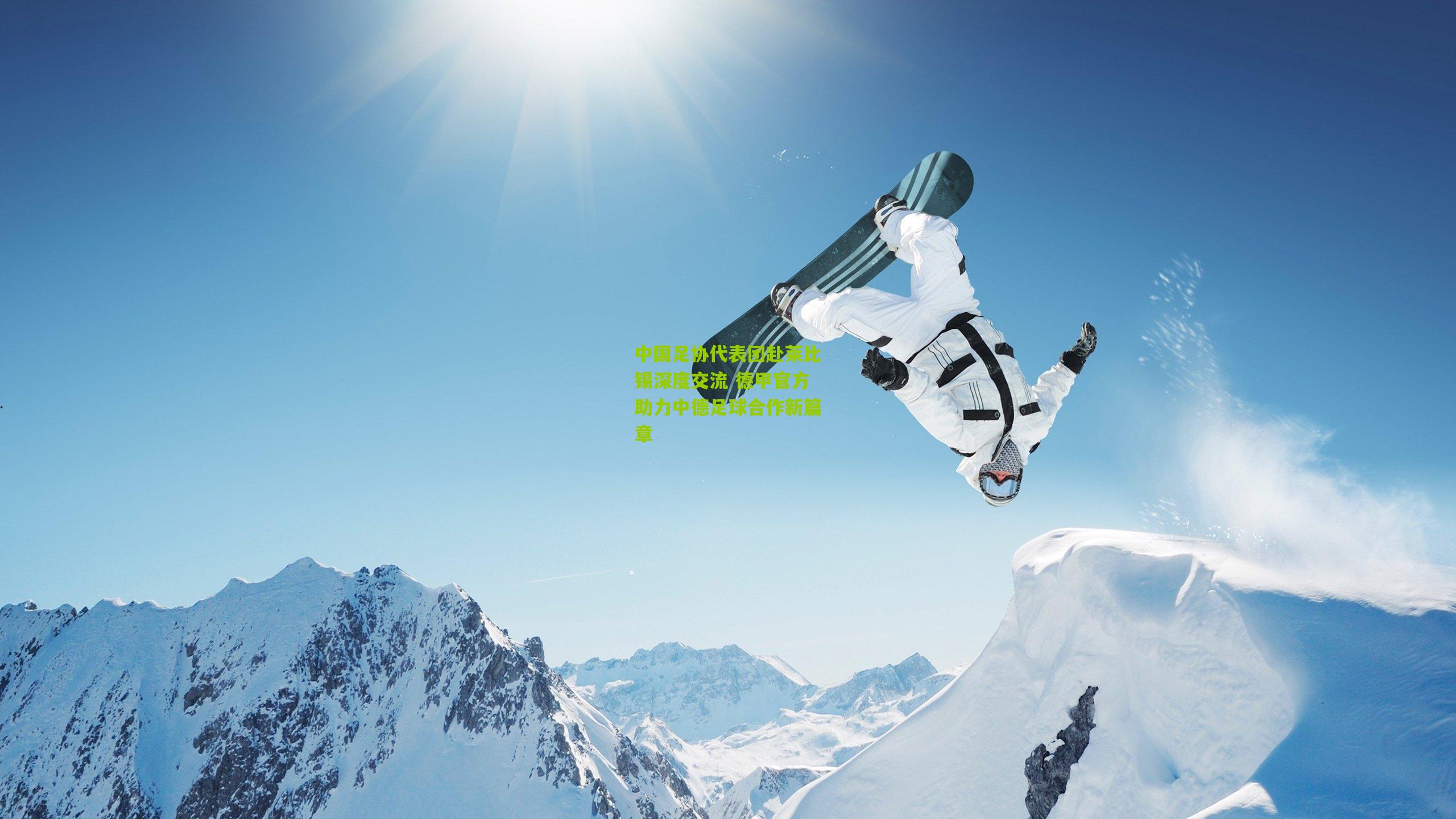 中国足协代表团赴莱比锡深度交流 德甲官方助力中德足球合作新篇章