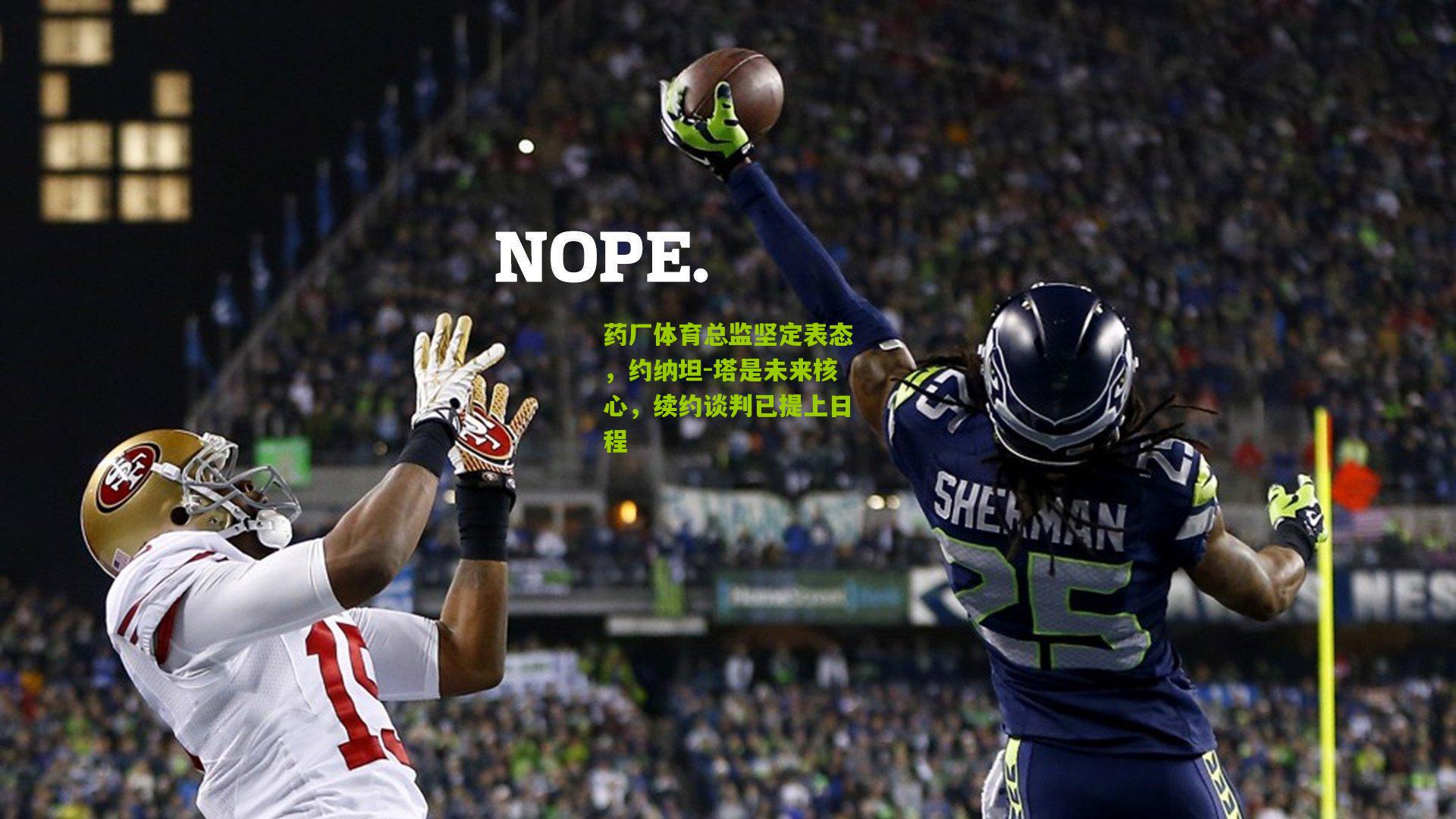 药厂体育总监坚定表态,约纳坦-塔是未来核心,续约谈判已提上日程