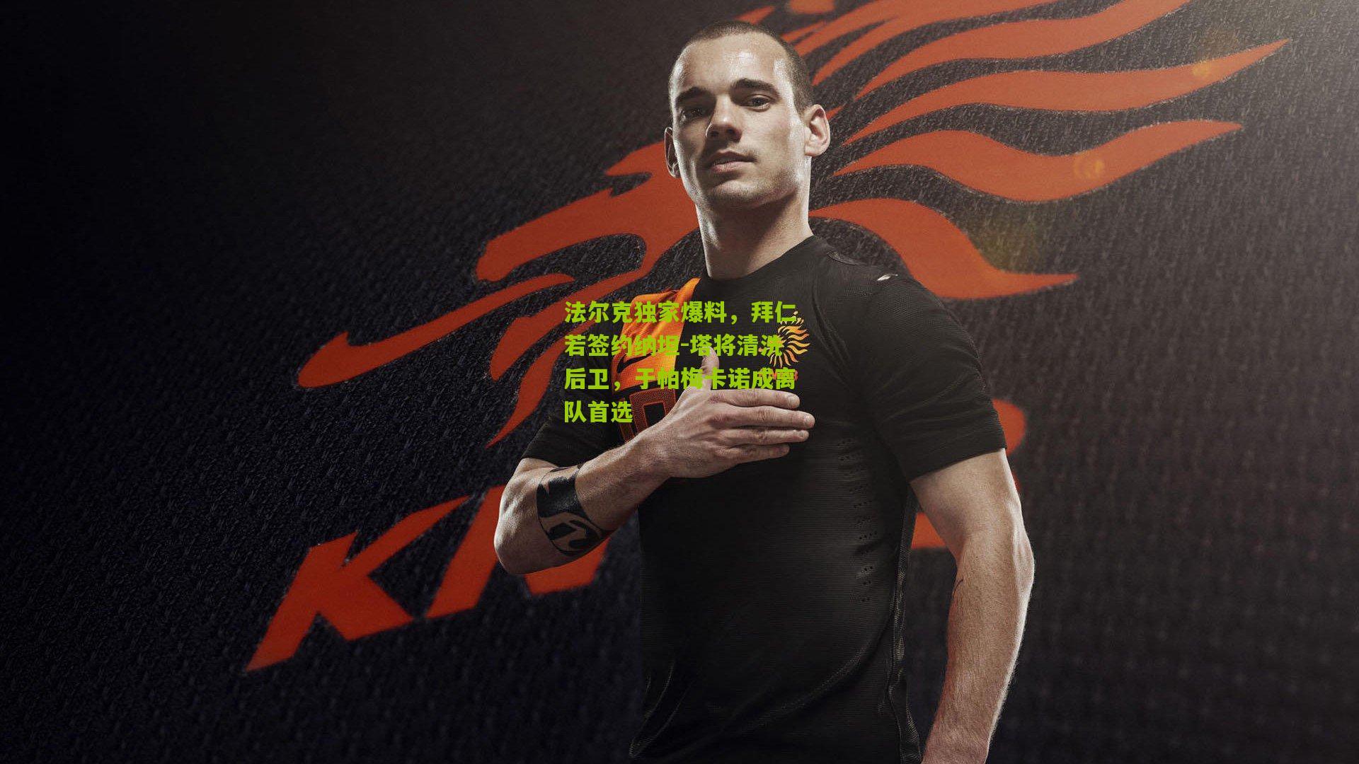 法尔克独家爆料,拜仁若签约纳坦-塔将清洗后卫,于帕梅卡诺成离队首选