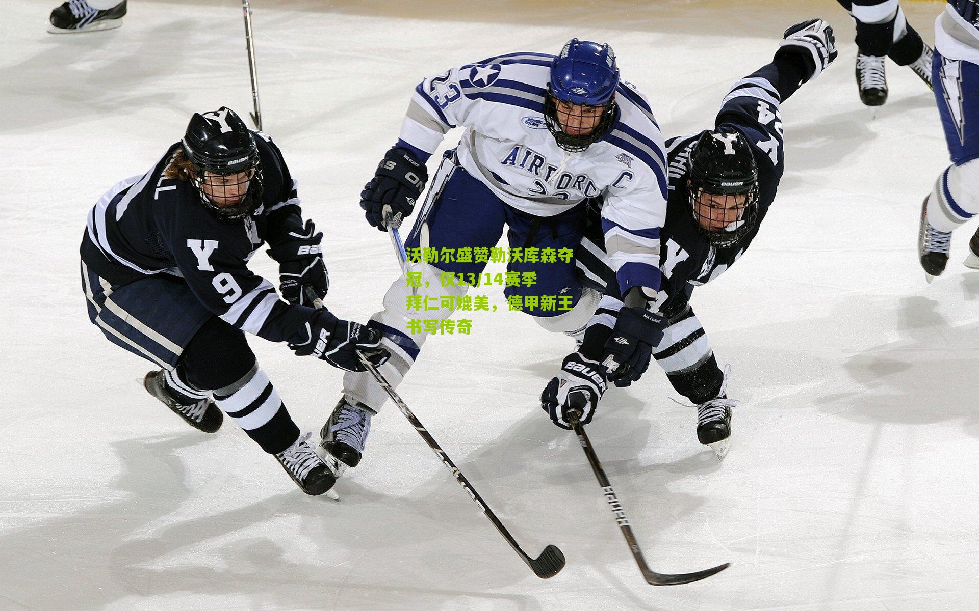 沃勒尔盛赞勒沃库森夺冠,仅13/14赛季拜仁可媲美,德甲新王书写传奇