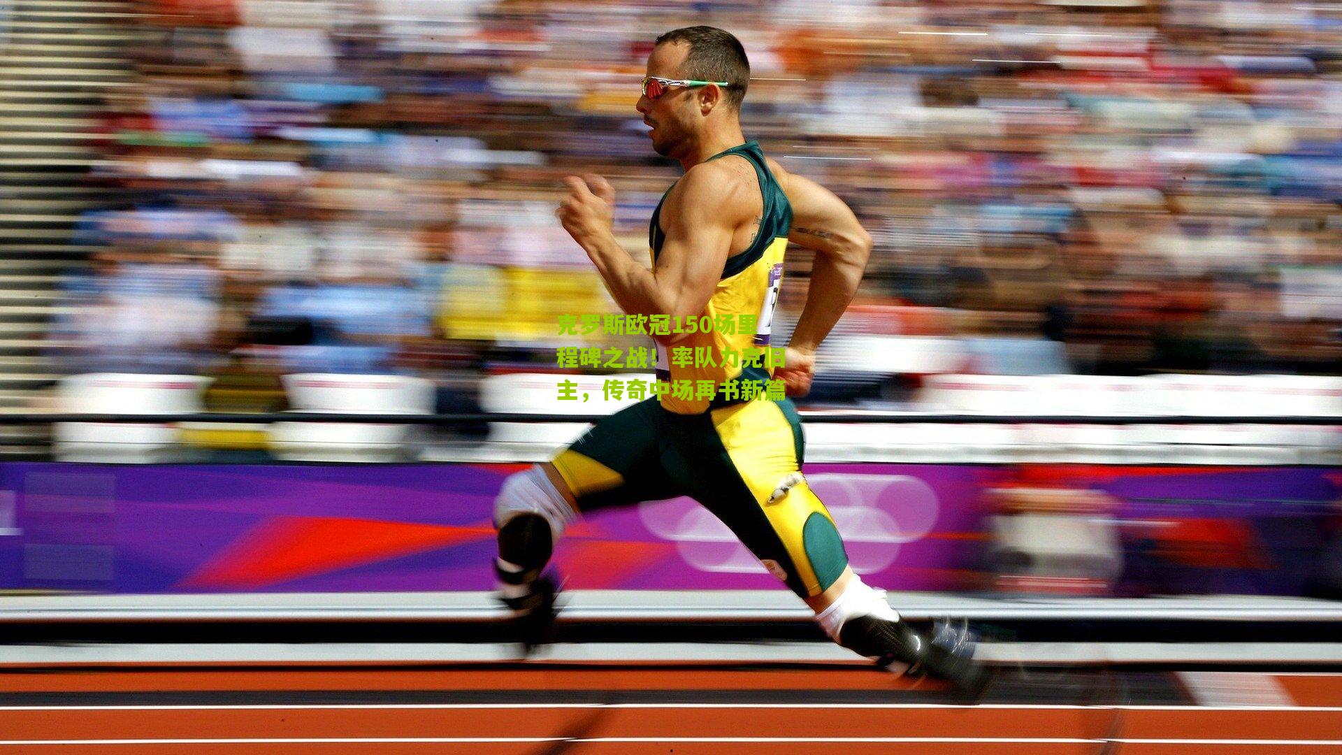 克罗斯欧冠150场里程碑之战!率队力克旧主,传奇中场再书新篇