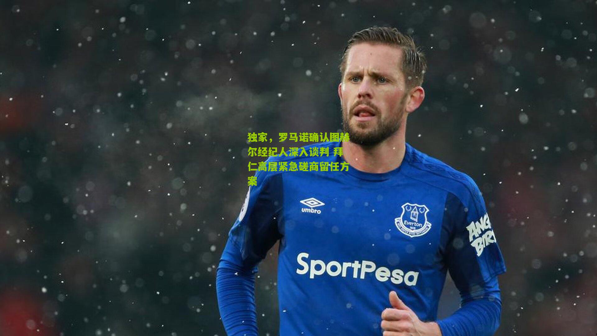 独家,罗马诺确认图赫尔经纪人深入谈判 拜仁高层紧急磋商留任方案