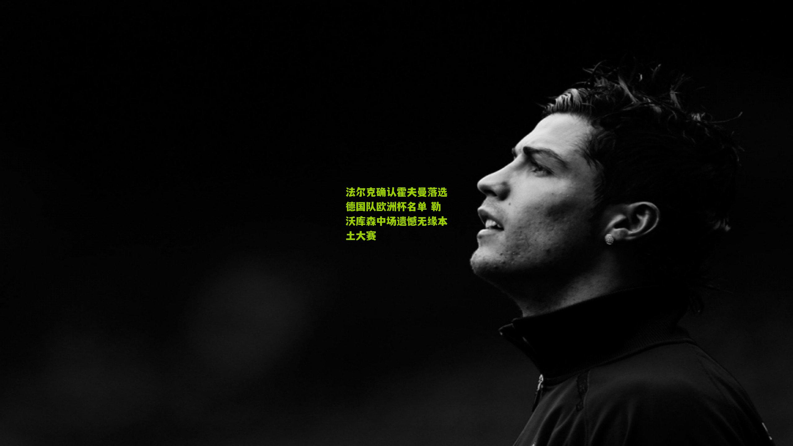 法尔克确认霍夫曼落选德国队欧洲杯名单 勒沃库森中场遗憾无缘本土大赛