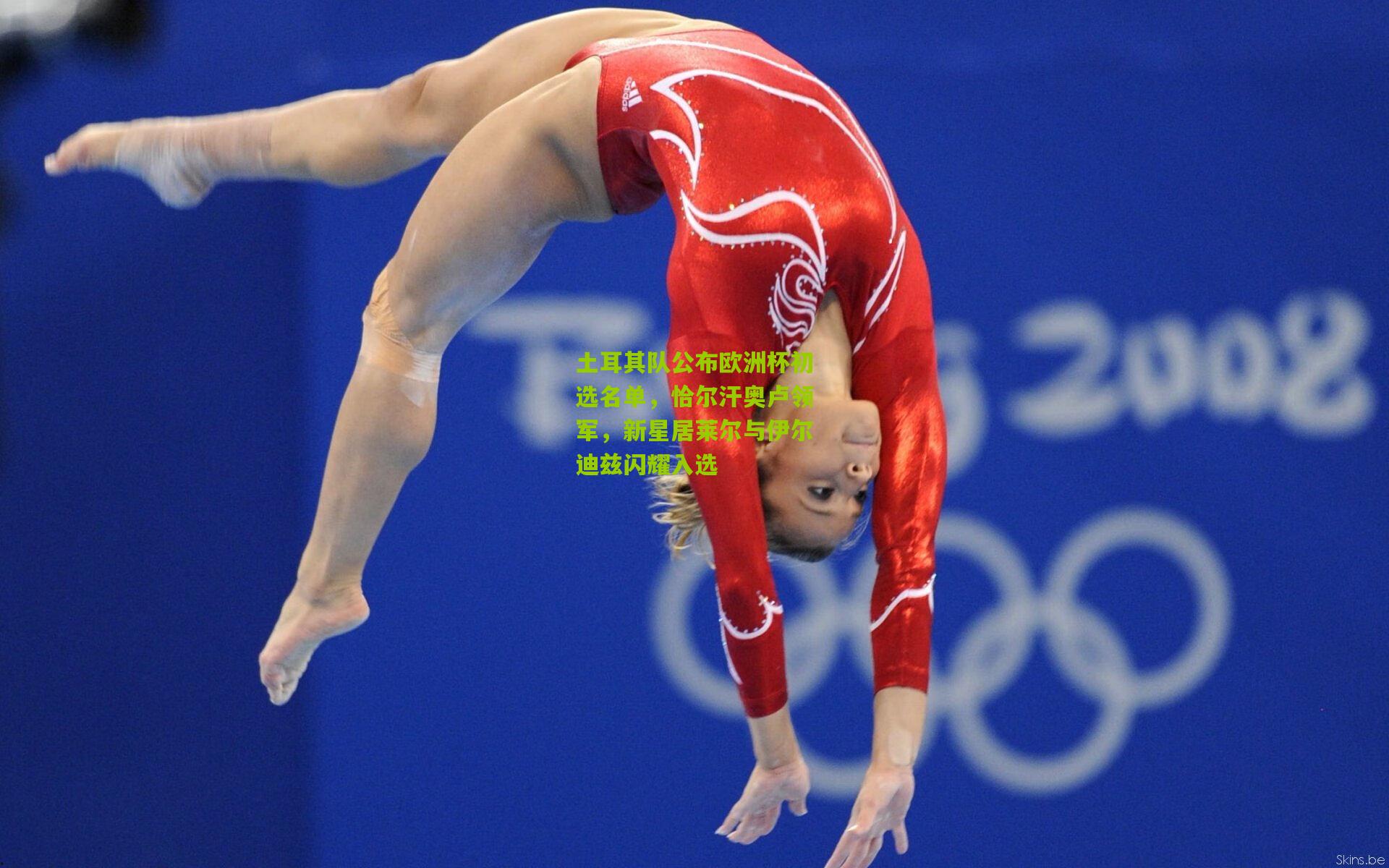 土耳其队公布欧洲杯初选名单,恰尔汗奥卢领军,新星居莱尔与伊尔迪兹闪耀入选