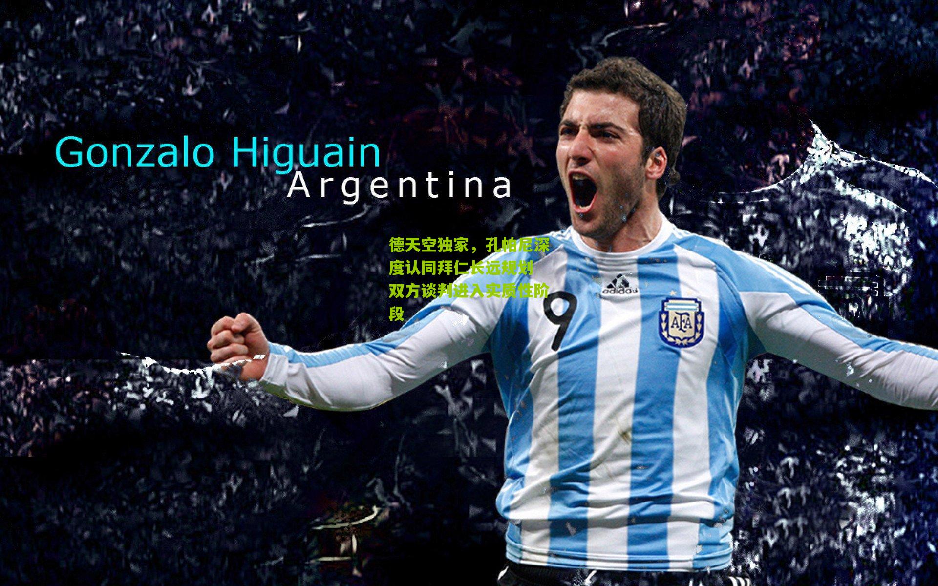 德天空独家，孔帕尼深度认同拜仁长远规划 双方谈判进入实质性阶段