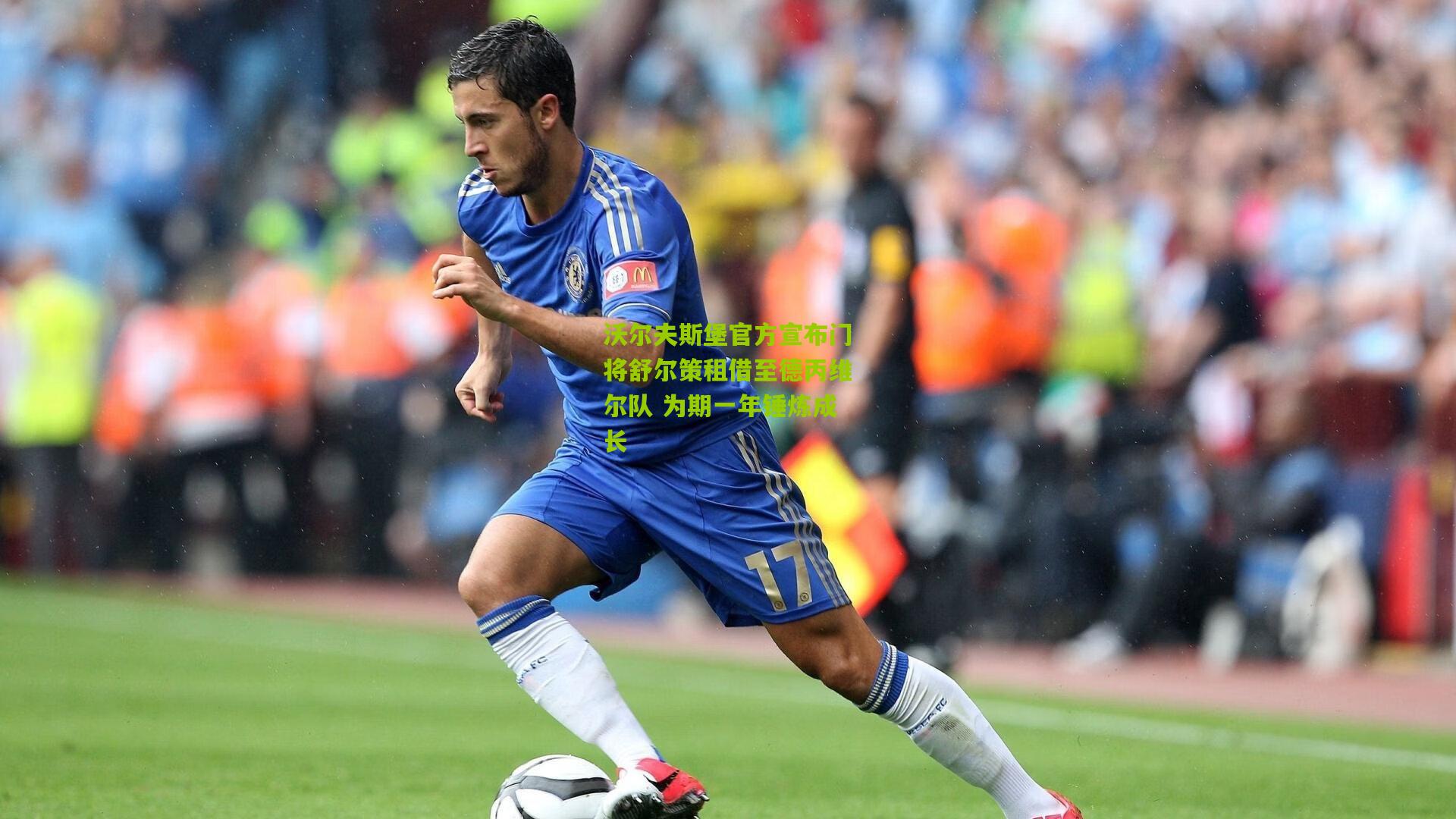 沃尔夫斯堡官方宣布门将舒尔策租借至德丙维尔队 为期一年锤炼成长