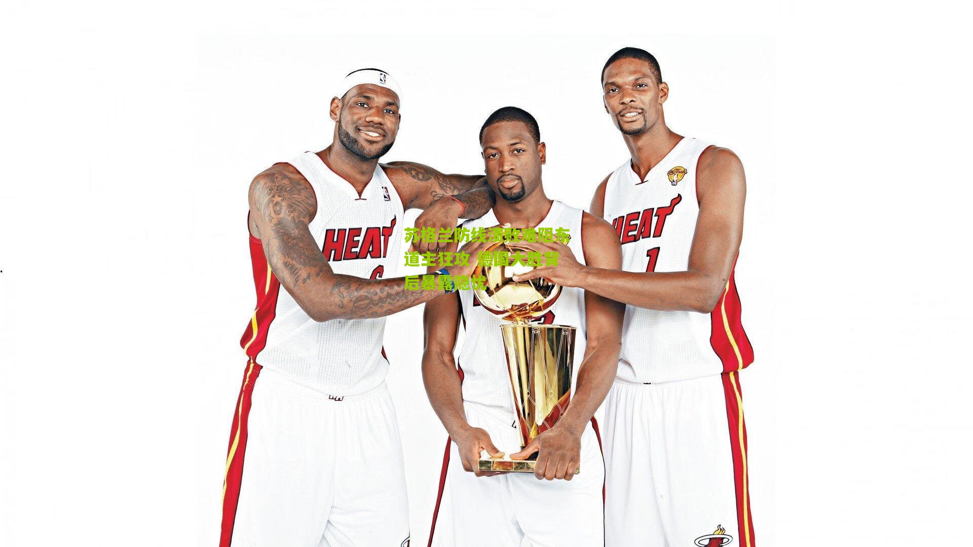 苏格兰防线溃败难阻东道主狂攻 德国大胜背后暴露隐忧