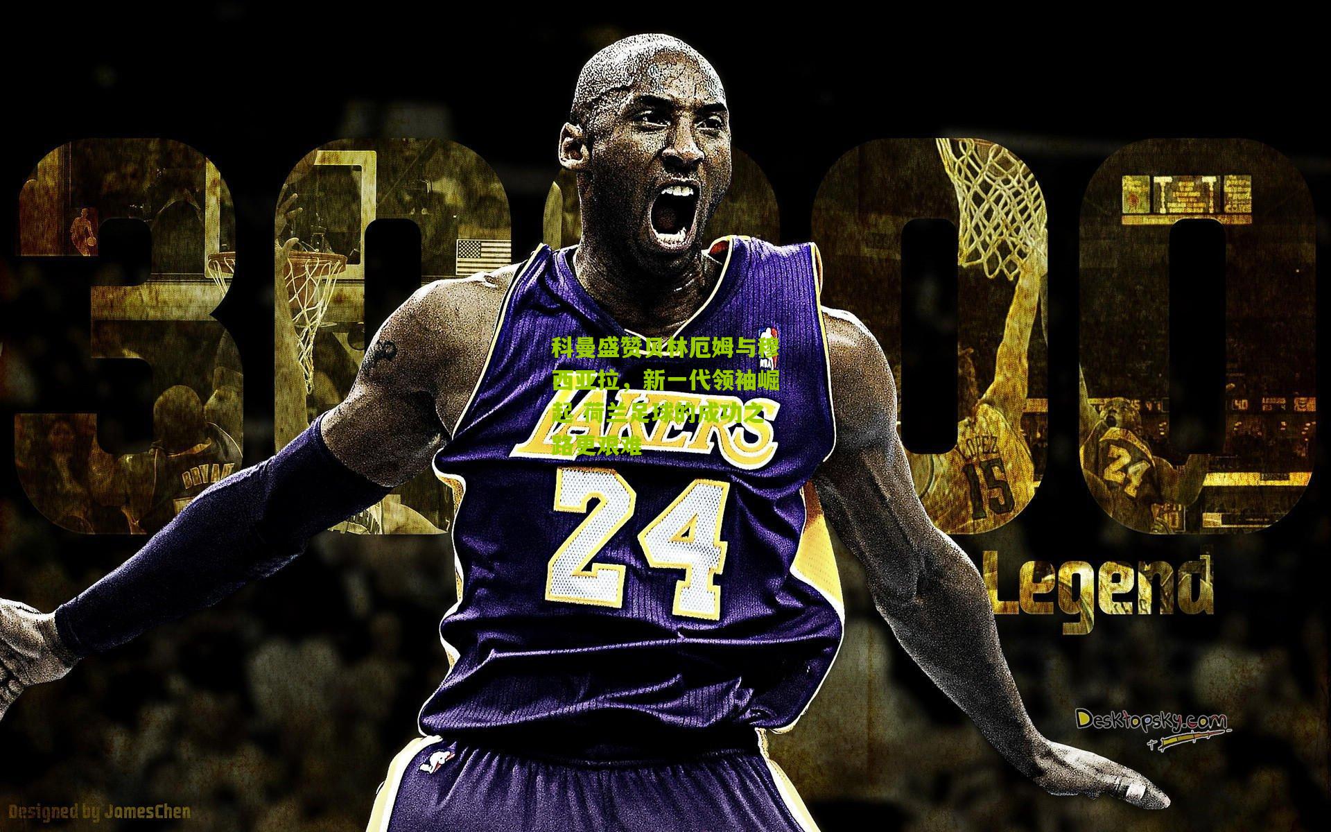 科曼盛赞贝林厄姆与穆西亚拉,新一代领袖崛起 荷兰足球的成功之路更艰难