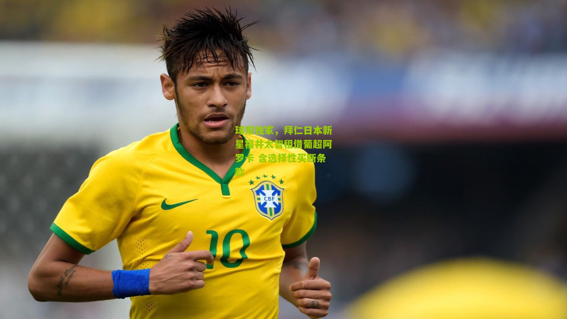 球报独家,拜仁日本新星福井太智租借葡超阿罗卡 含选择性买断条款