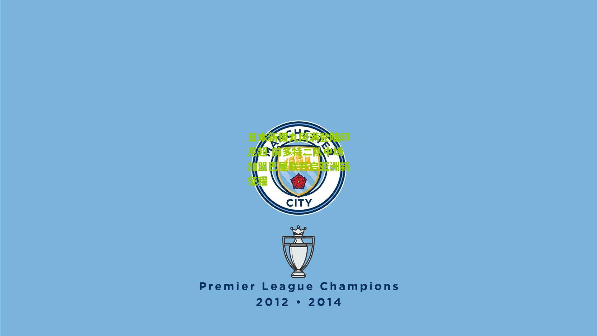 日本新援丸冈满登陆印尼超 前多特二队中场加盟巴厘联开启亚洲新征程