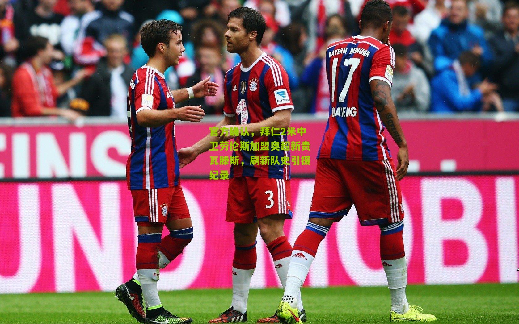 官方确认,拜仁2米中卫劳伦斯加盟奥超新贵瓦滕斯,刷新队史引援纪录