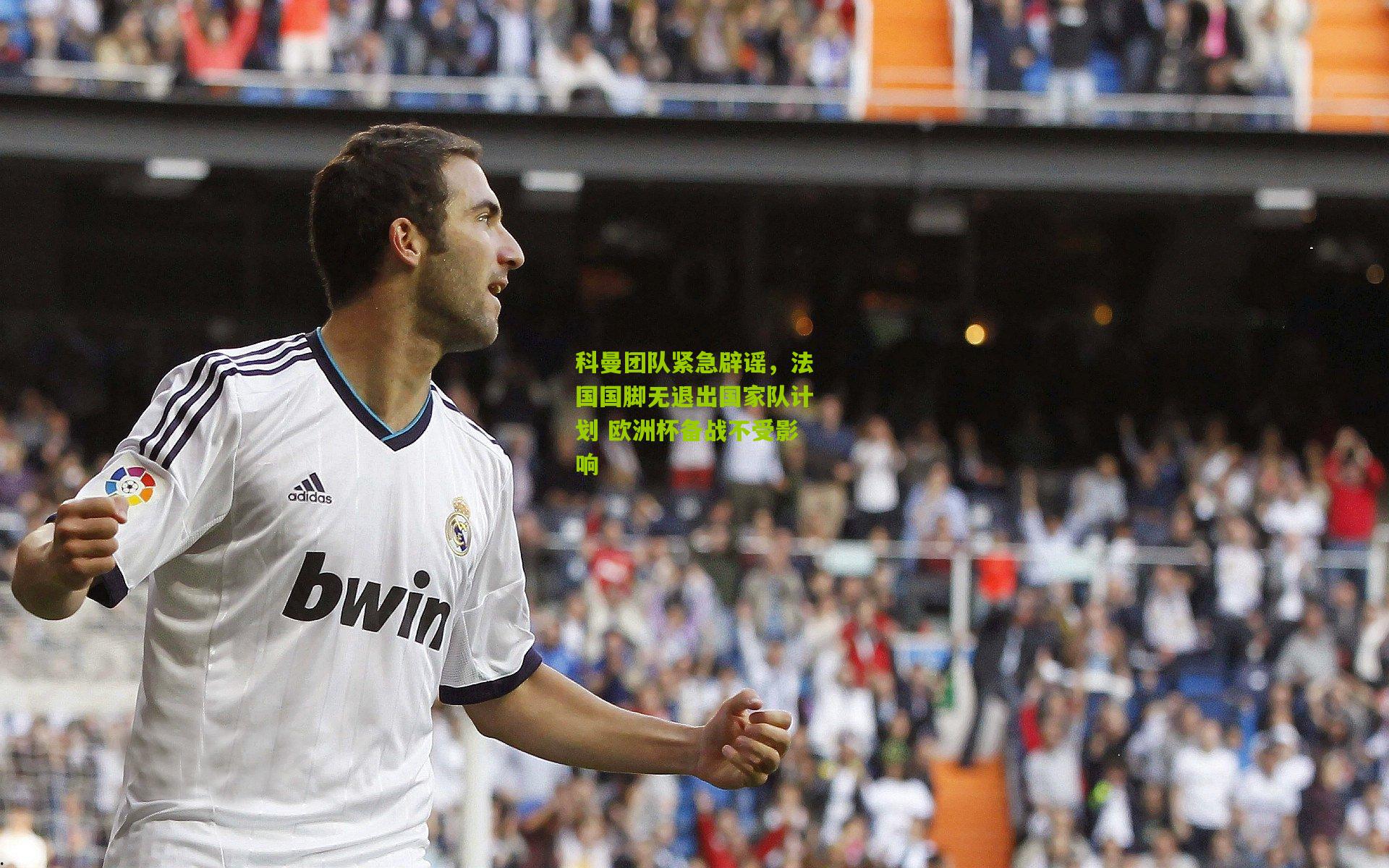 科曼团队紧急辟谣,法国国脚无退出国家队计划 欧洲杯备战不受影响