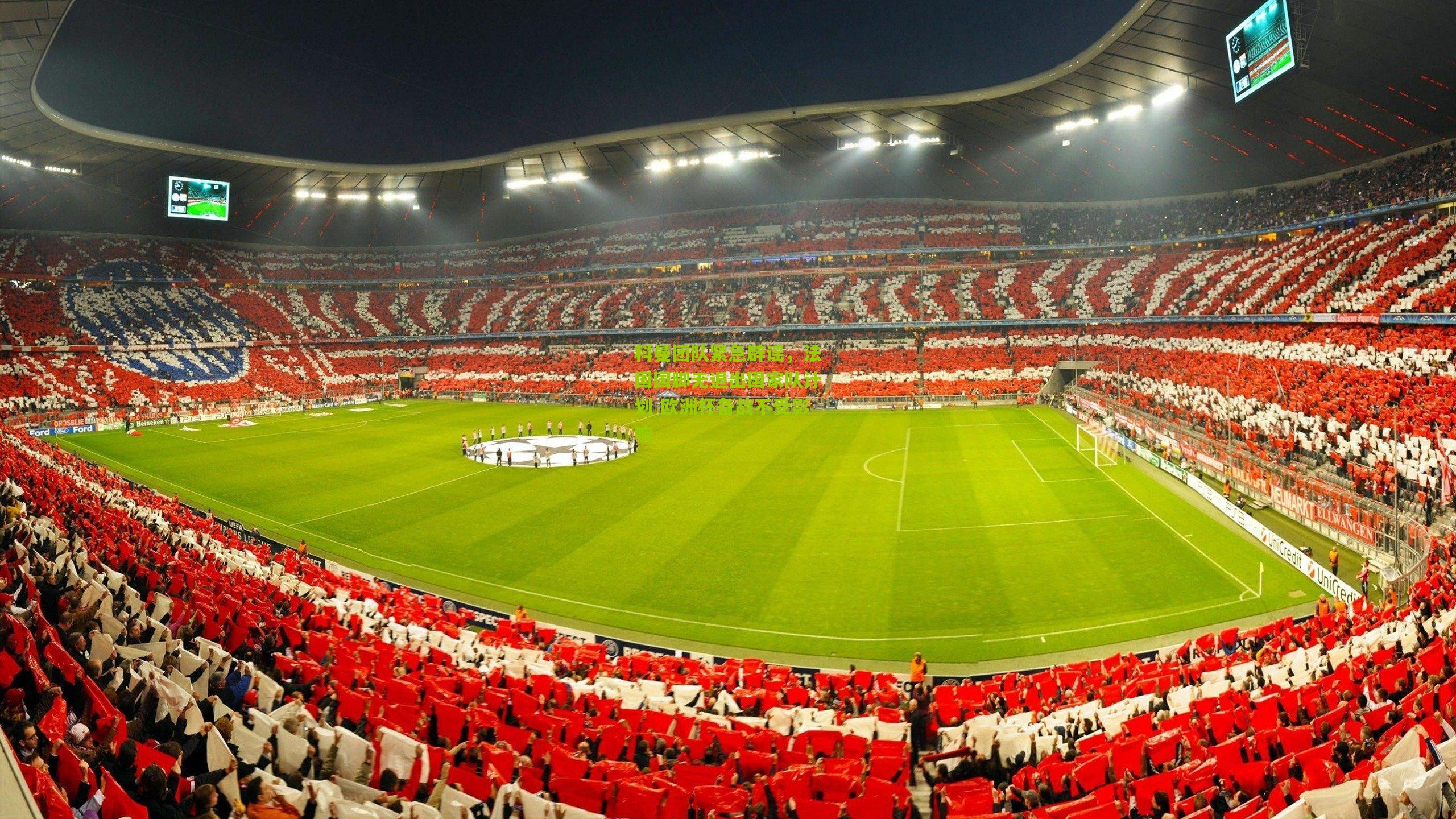 科曼团队紧急辟谣,法国国脚无退出国家队计划 欧洲杯备战不受影响